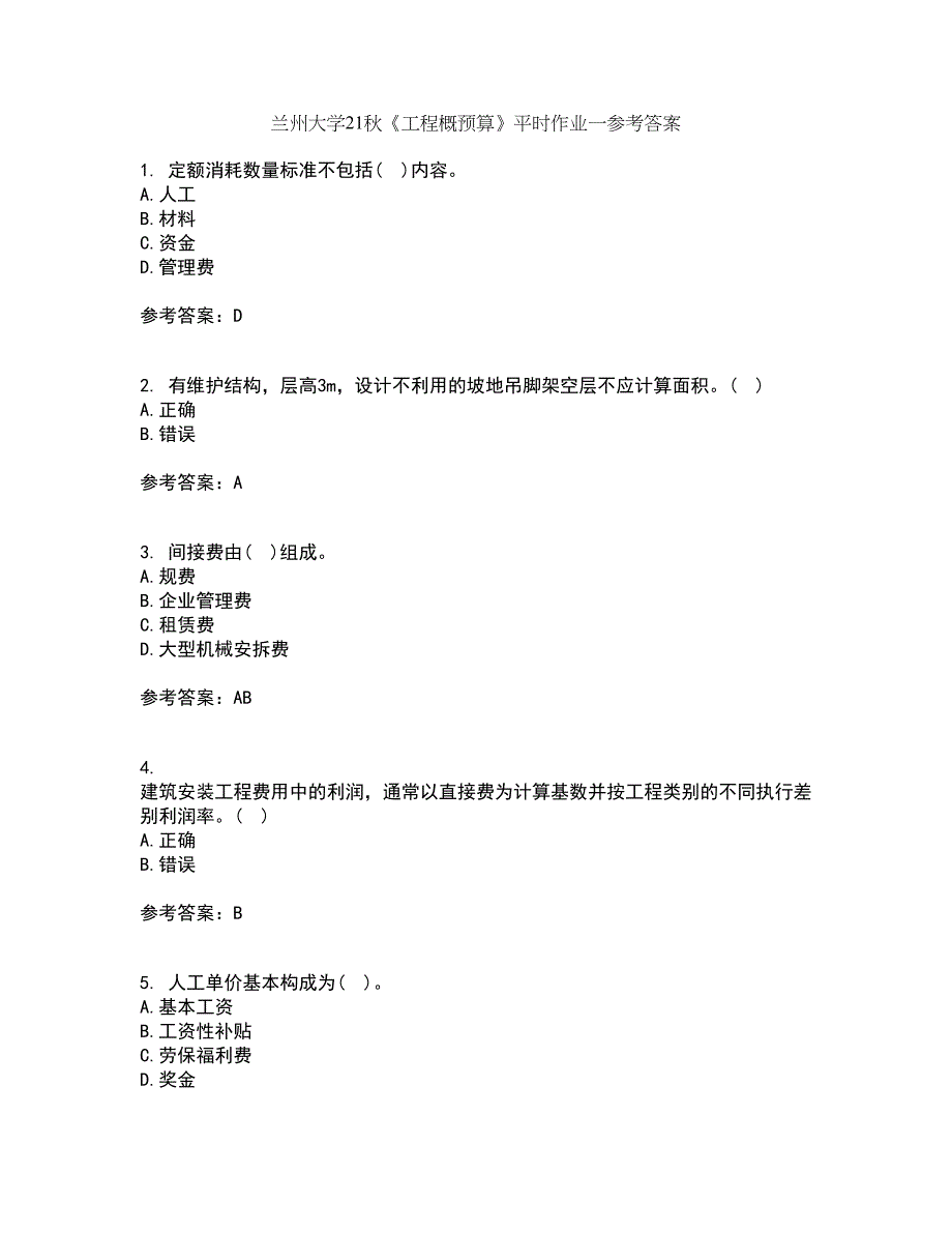 兰州大学21秋《工程概预算》平时作业一参考答案9_第1页