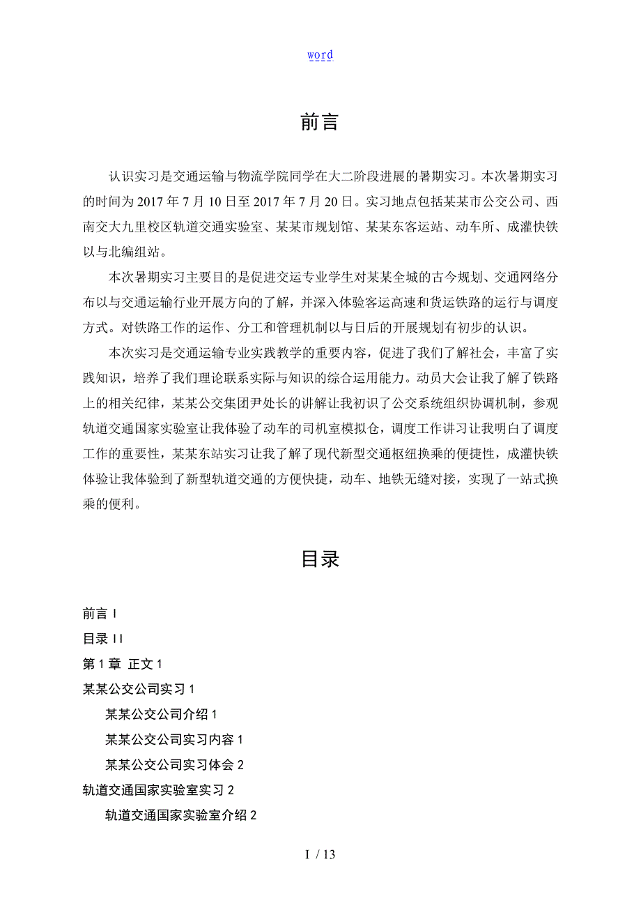 西南交大交通运输认识实习报告材料_第2页