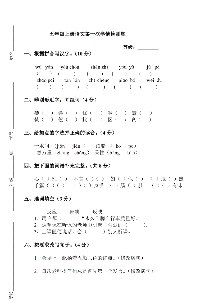 五年级上册语文第一次学情检测_第1页