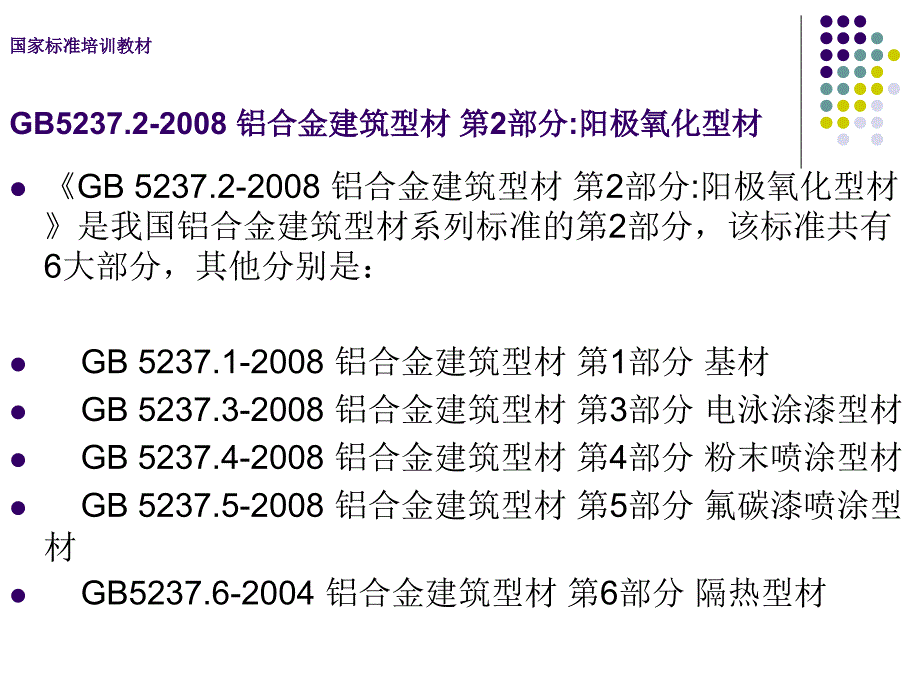 铝及铝合金建筑型材第2部分阳极氧化型材培训教材_第3页