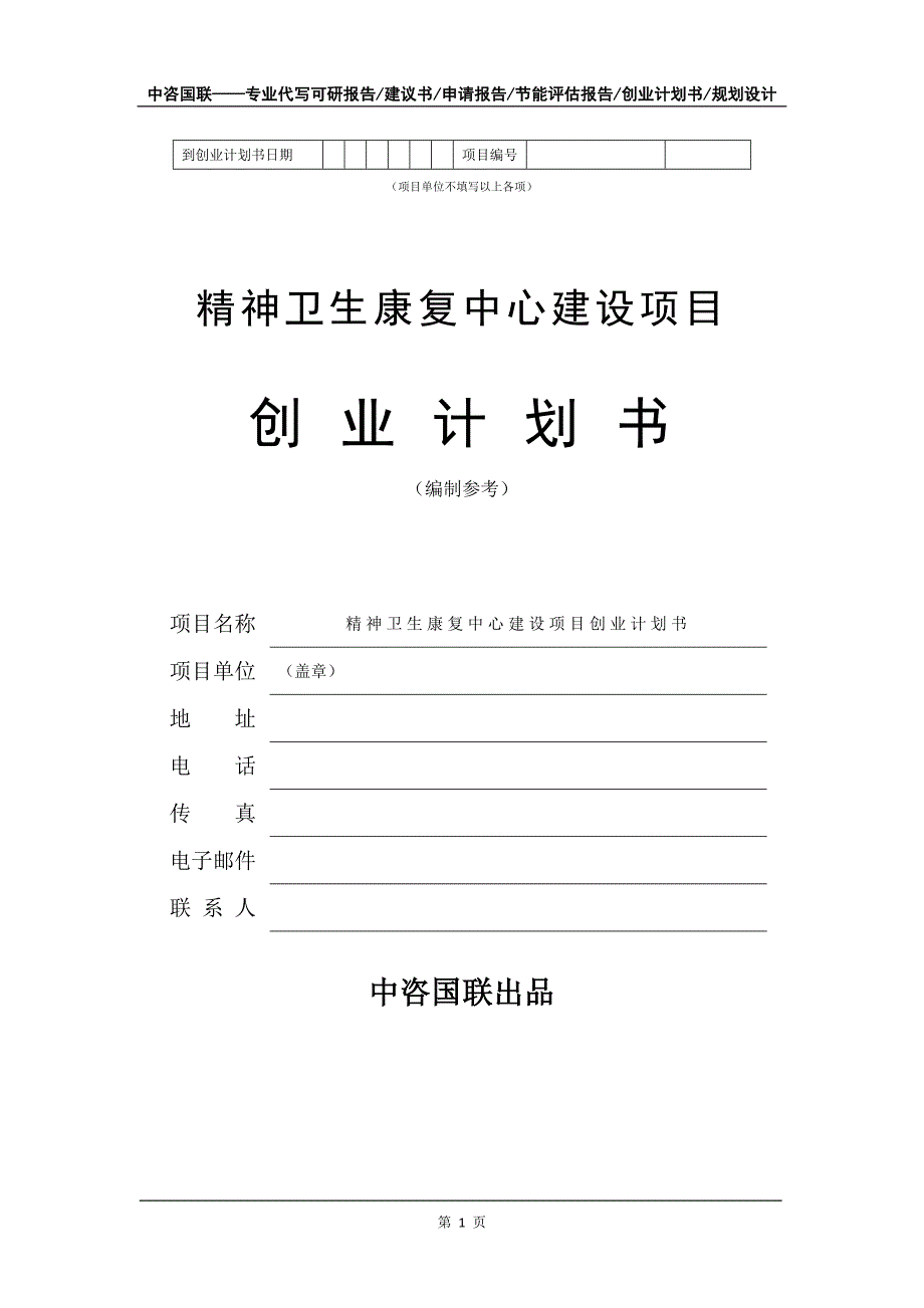 精神卫生康复中心建设项目创业计划书写作模板_第2页