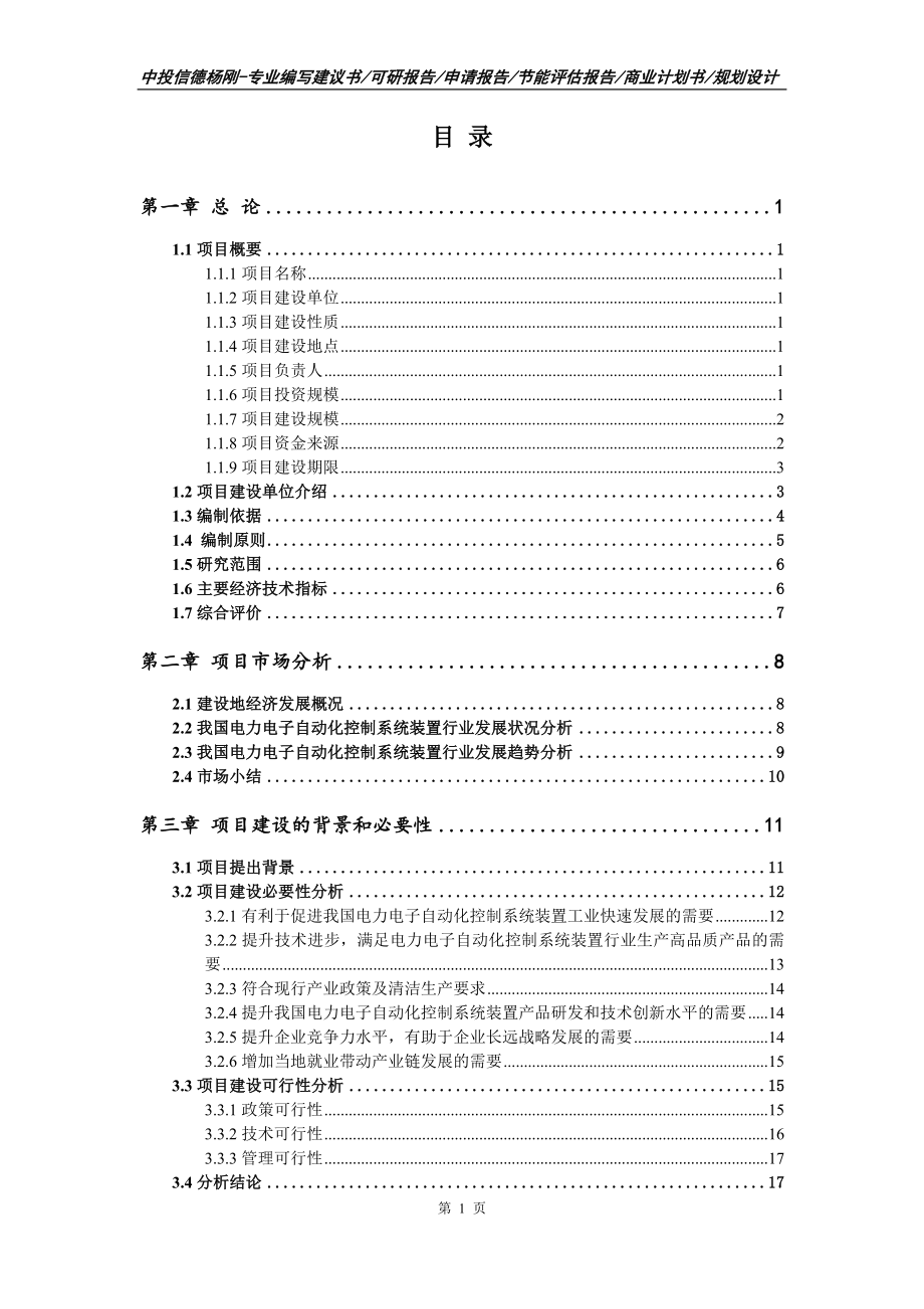 电力电子自动化控制系统装置可行性研究报告建议书申请立项_第2页