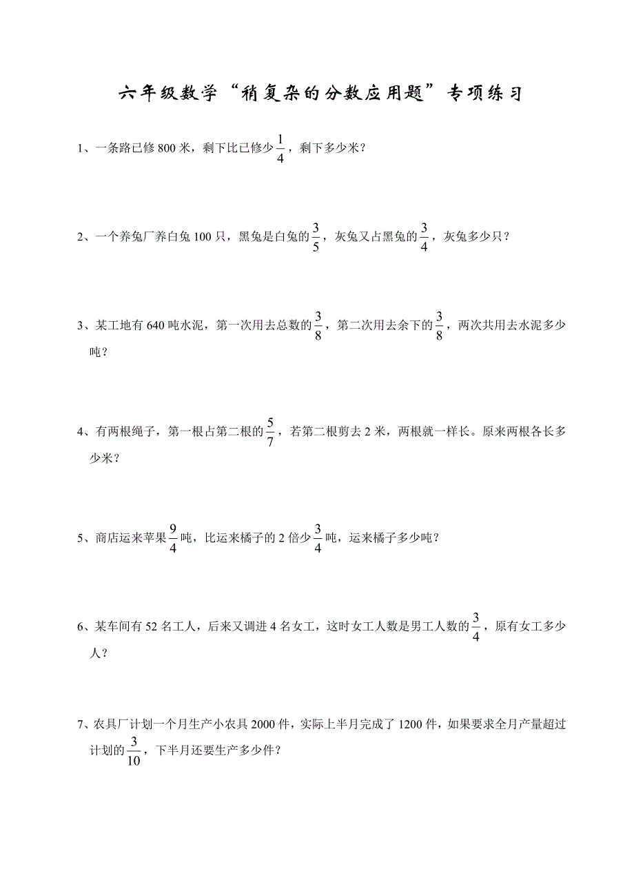 六年级数学稍复杂的分数应用题专项练习.doc_第1页