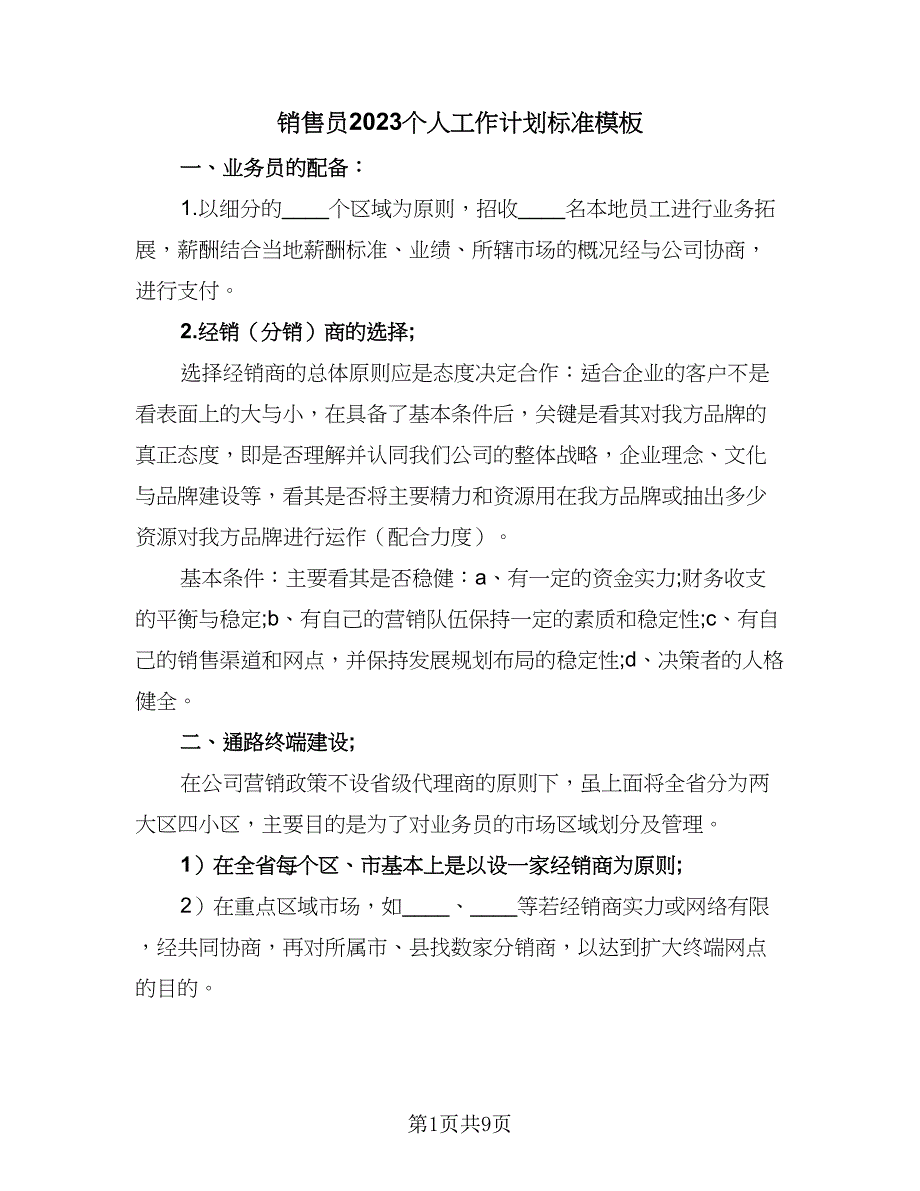 销售员2023个人工作计划标准模板（2篇）.doc_第1页