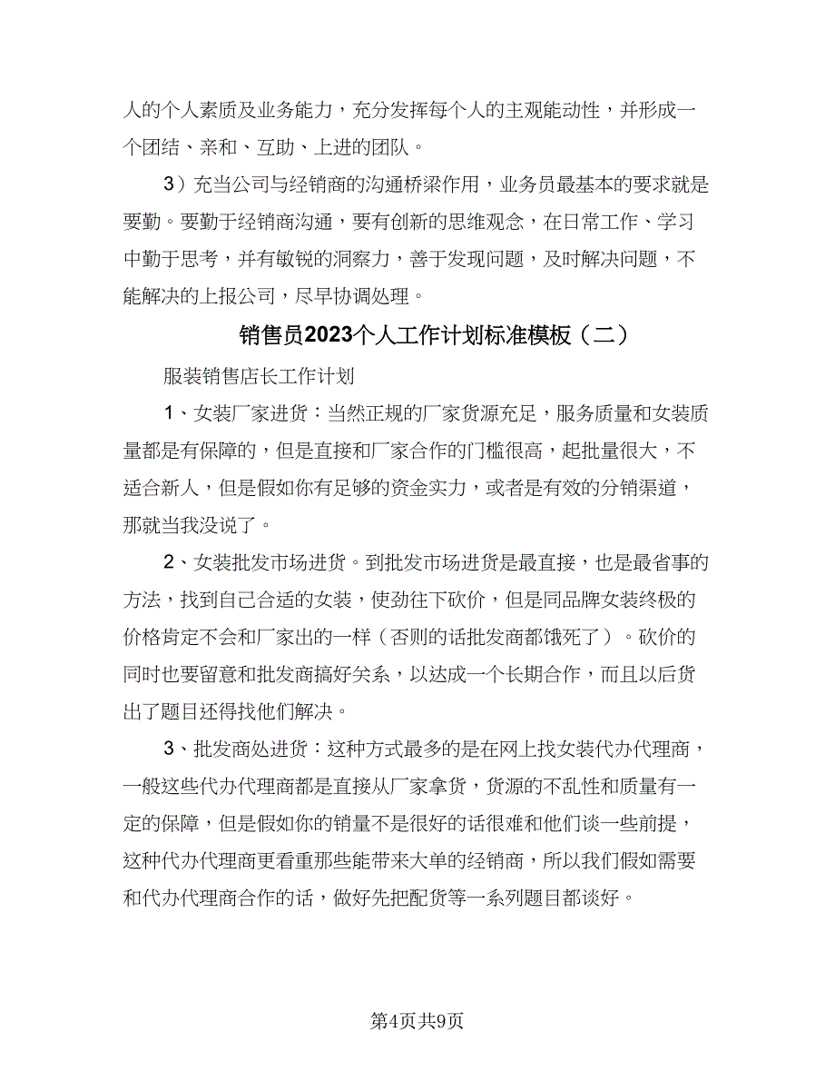 销售员2023个人工作计划标准模板（2篇）.doc_第4页