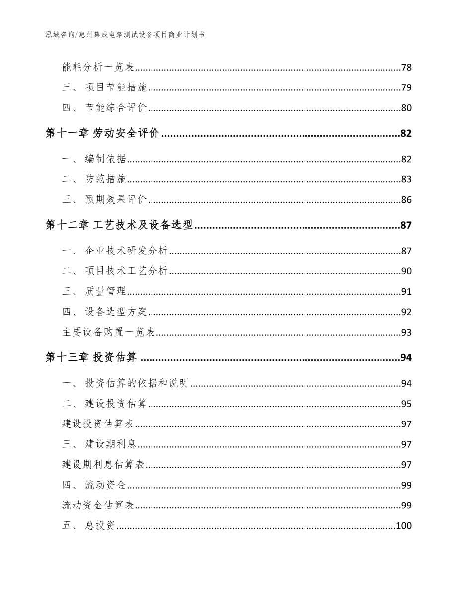 惠州集成电路测试设备项目商业计划书【范文】_第5页