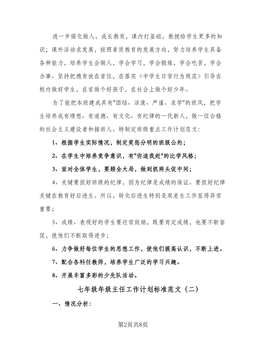 七年级年级主任工作计划标准范文（二篇）_第2页