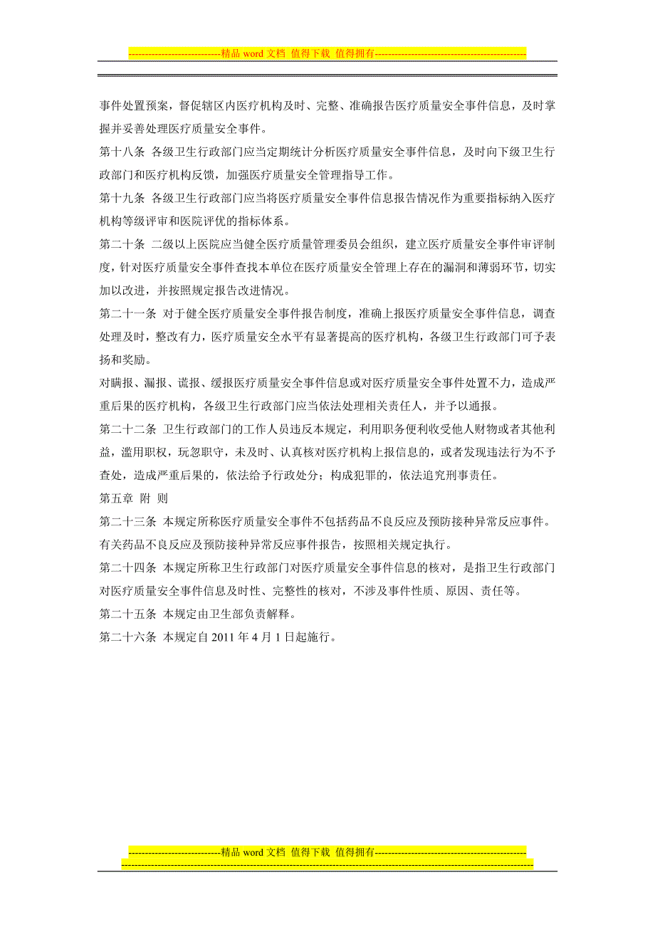 医疗质量安全事件信息报告制度.doc_第3页