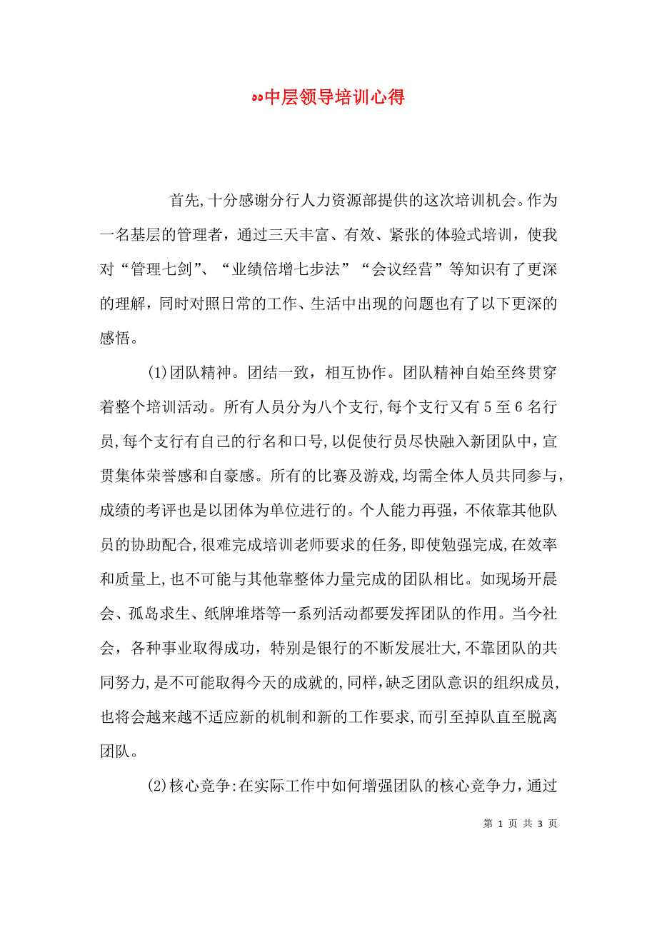 中层领导培训心得_第1页