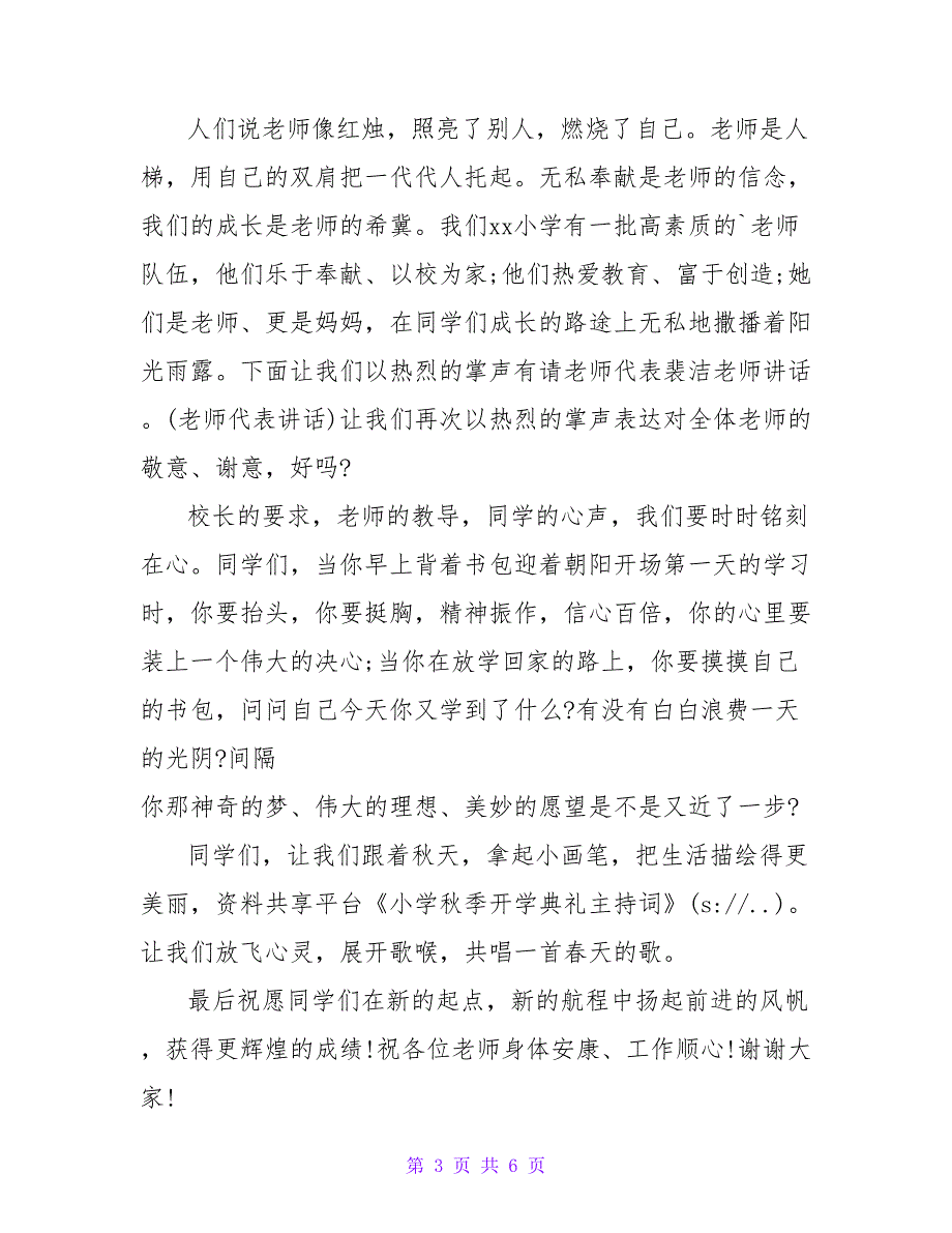 小学秋季开学典礼主持词_4.doc_第3页