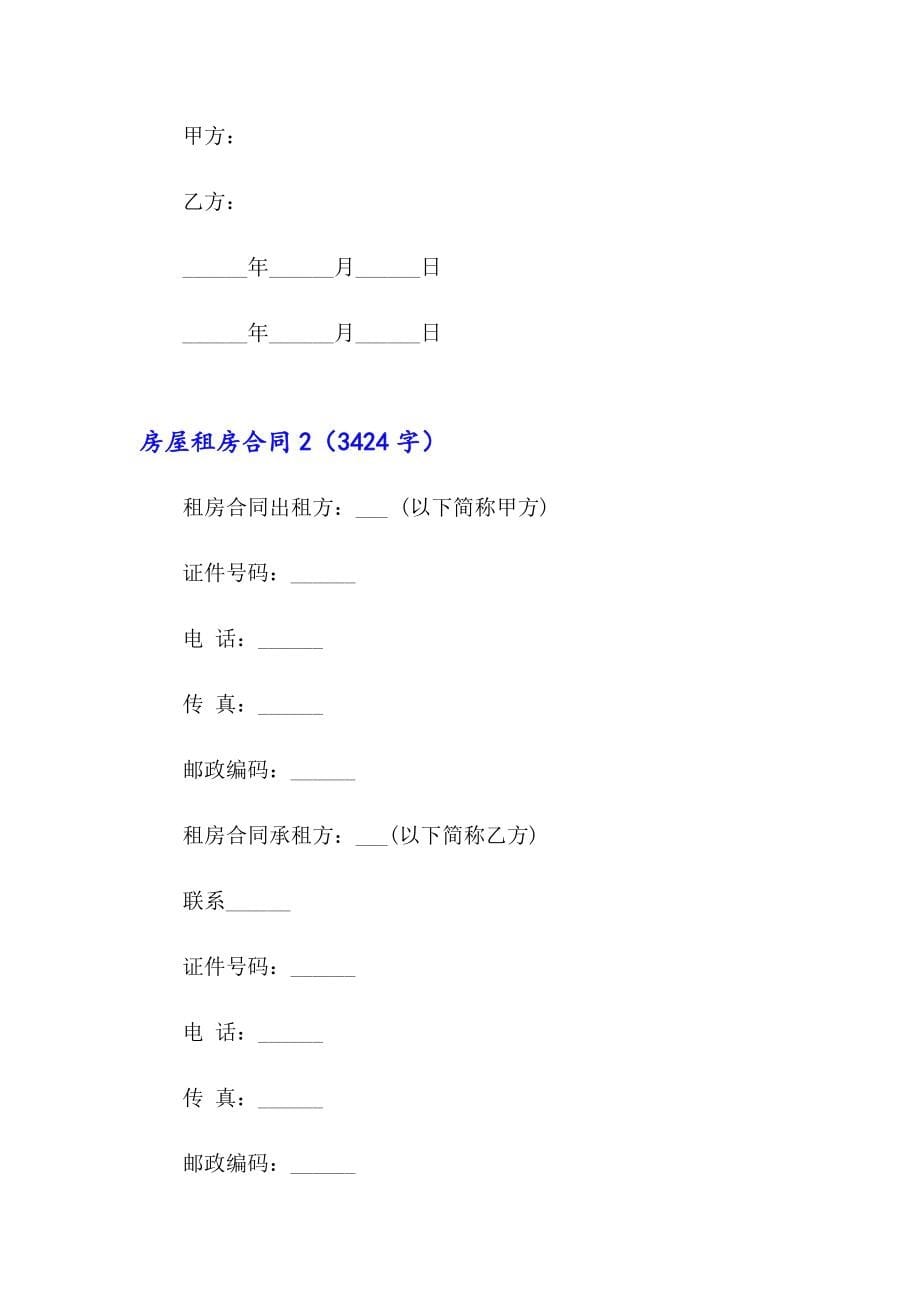2023房屋租房合同(汇编15篇)_第5页