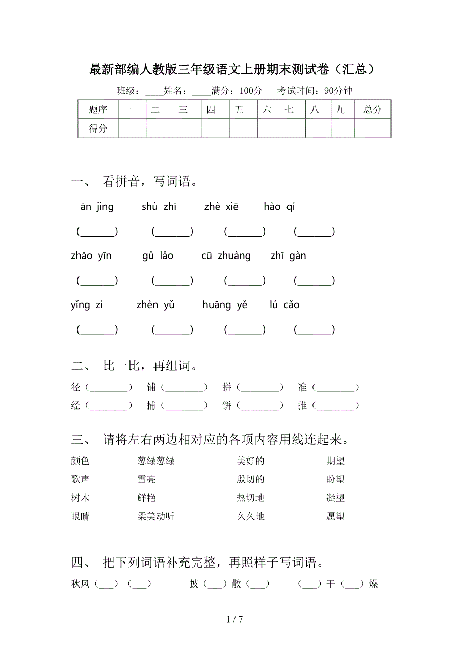 最新部编人教版三年级语文上册期末测试卷(汇总).doc_第1页