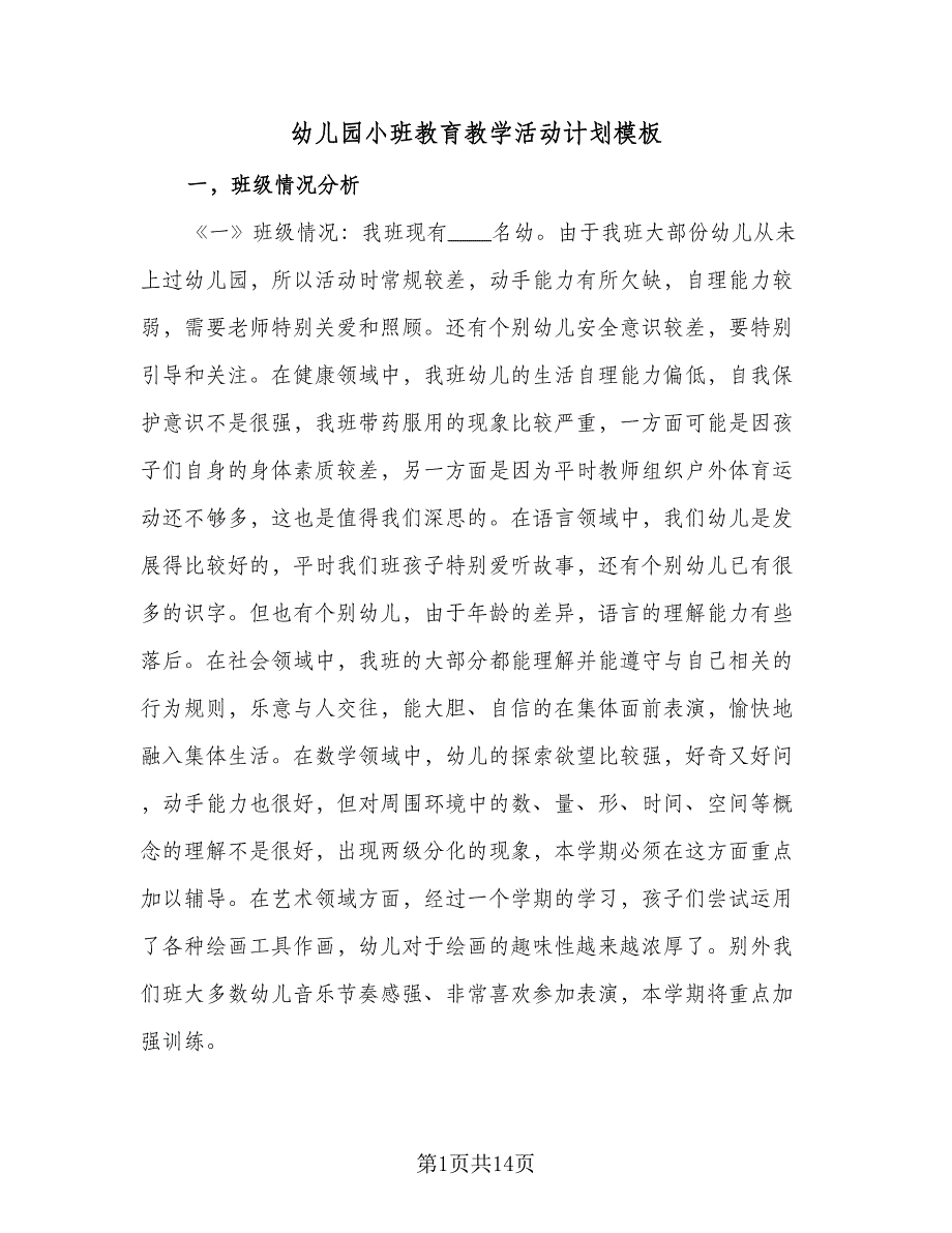 幼儿园小班教育教学活动计划模板（四篇）.doc_第1页