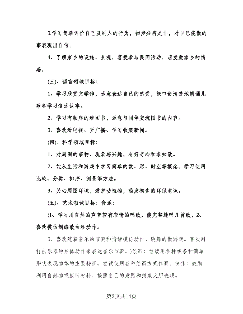 幼儿园小班教育教学活动计划模板（四篇）.doc_第3页