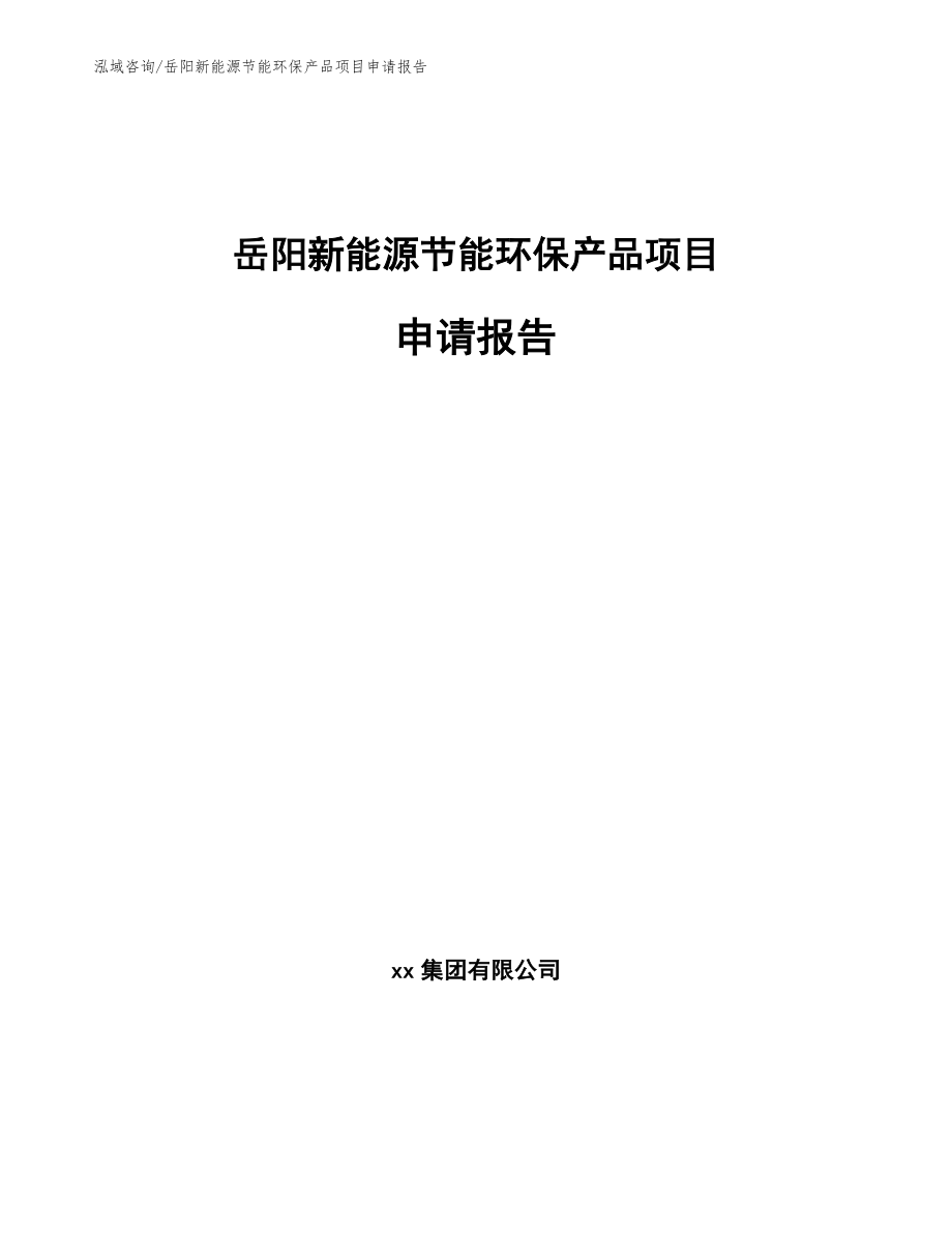 岳阳新能源节能环保产品项目申请报告参考范文_第1页