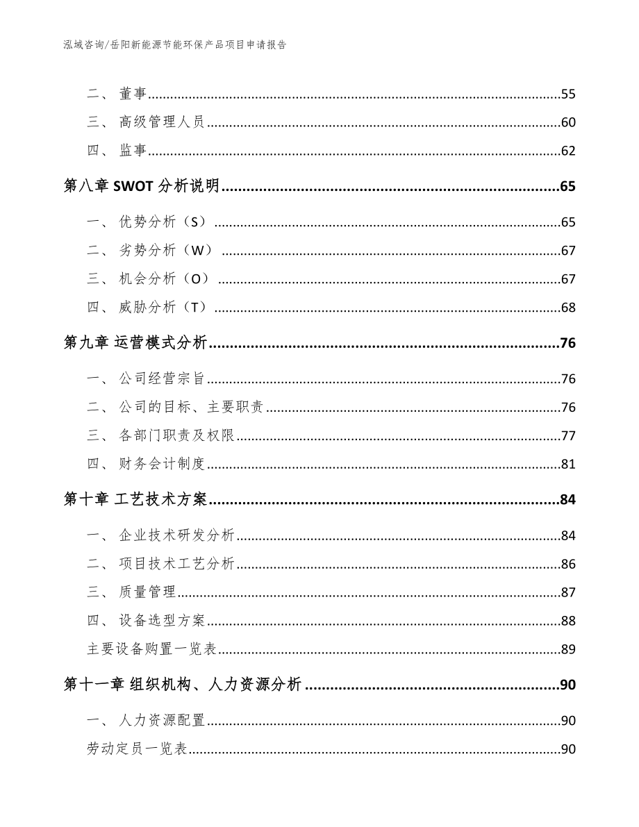 岳阳新能源节能环保产品项目申请报告参考范文_第4页