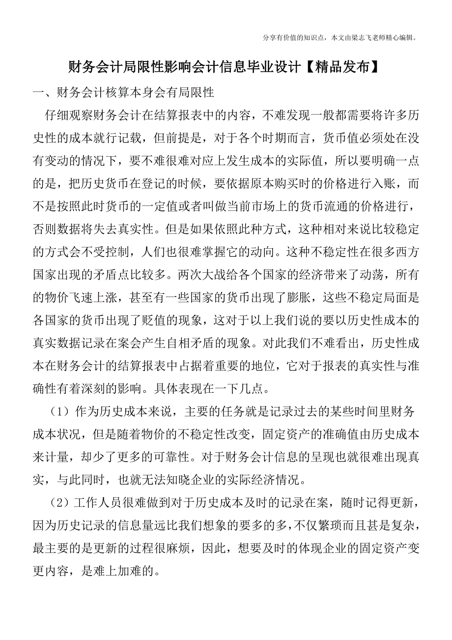 财务会计局限性影响会计信息毕业设计【精品发布】.doc_第1页