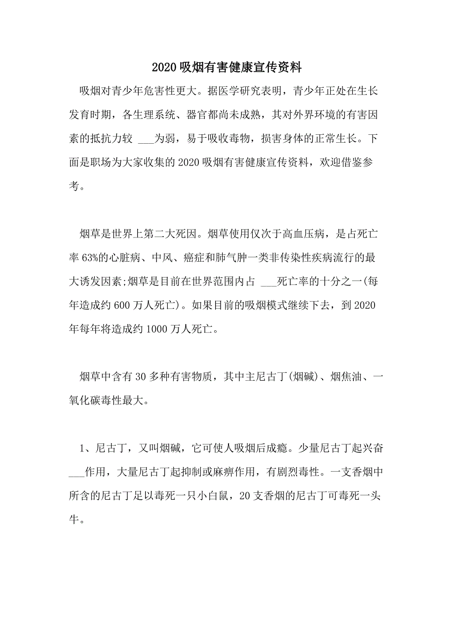 2020吸烟有害健康宣传资料_第1页