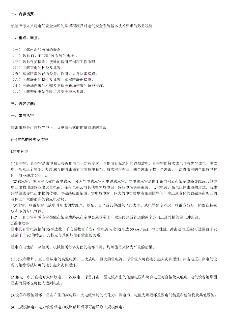 电气安全知识_第1页