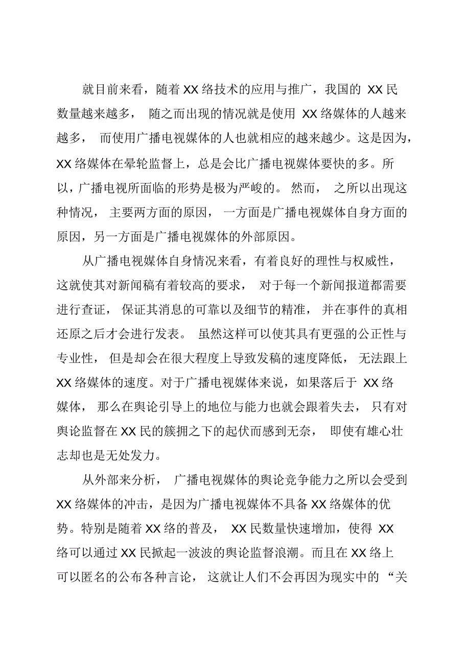 在新媒体时代下广播电视与网络的舆论竞争(全文)_第3页