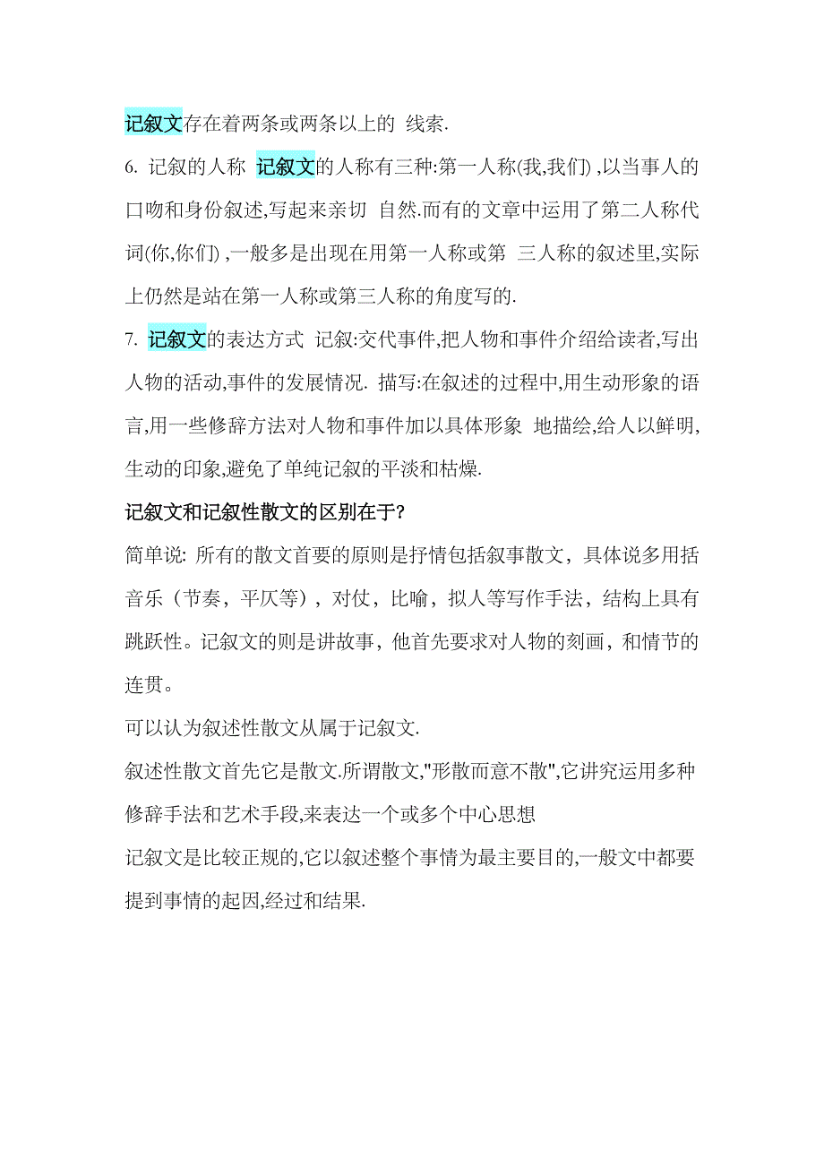 文学常识之记叙文与散文的区别.doc_第3页