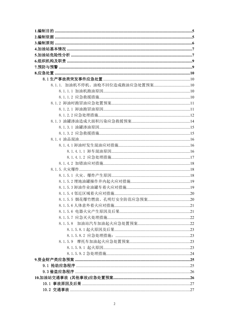 加油站突发事件现场处置应急预案_第2页