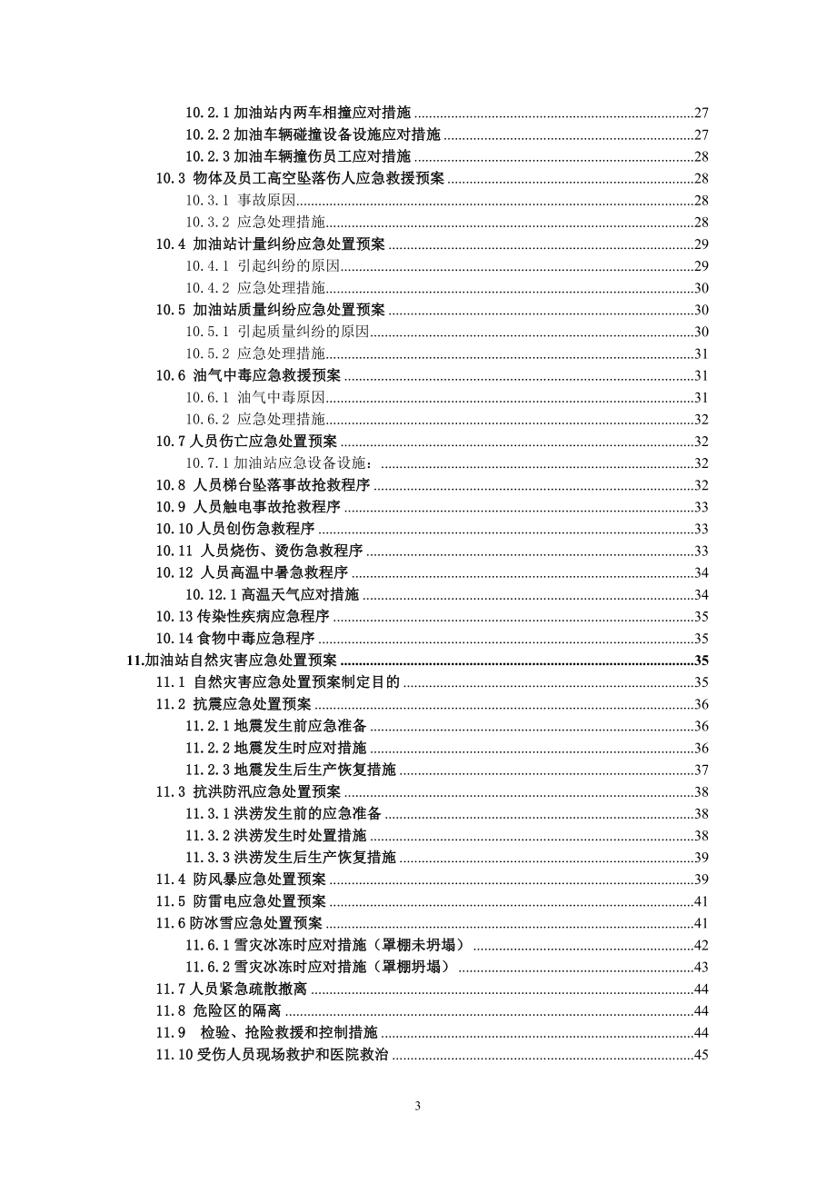 加油站突发事件现场处置应急预案_第3页