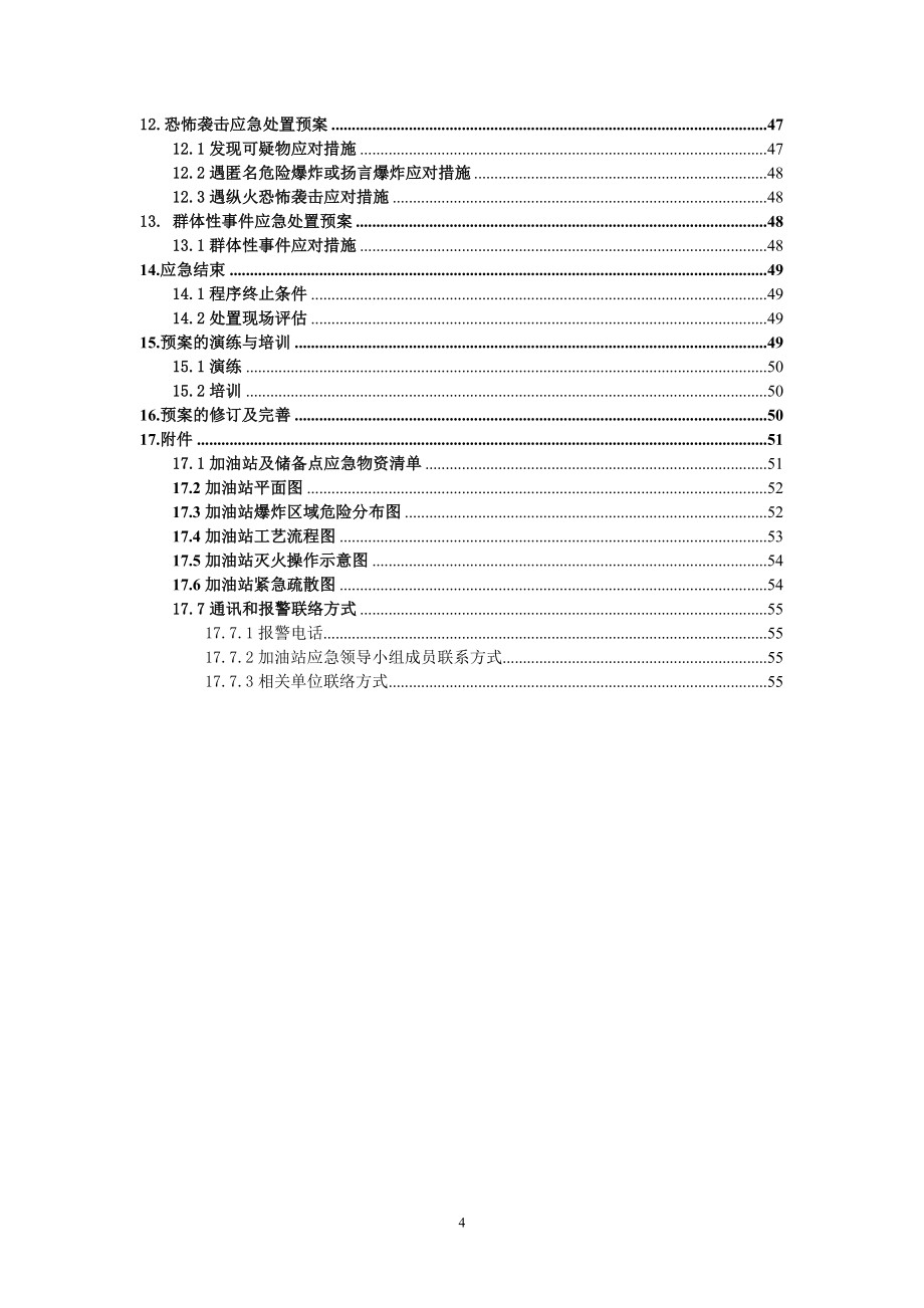 加油站突发事件现场处置应急预案_第4页