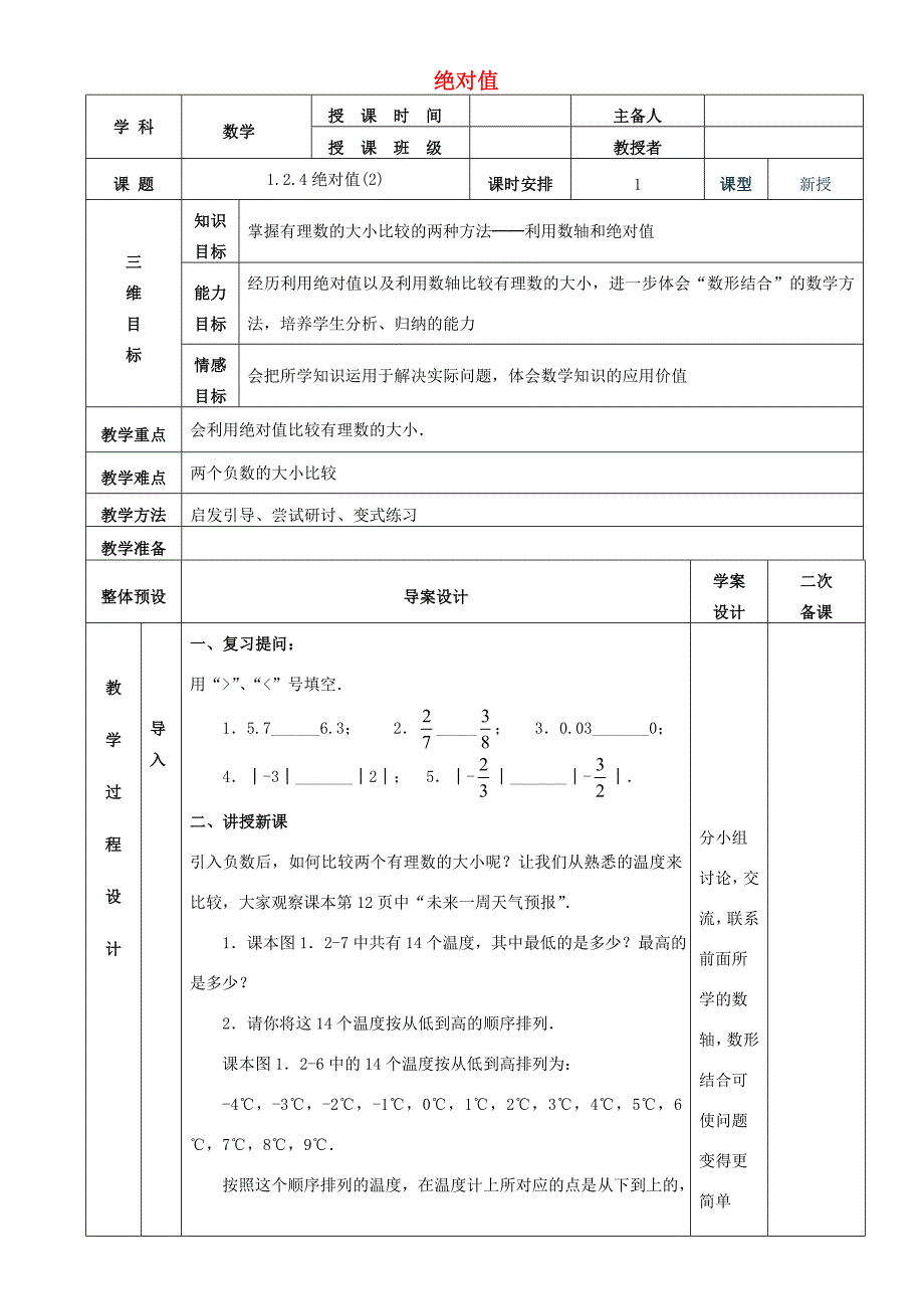 七年级数学上册1.2.4绝对值教案2新版新人教版教案_第1页