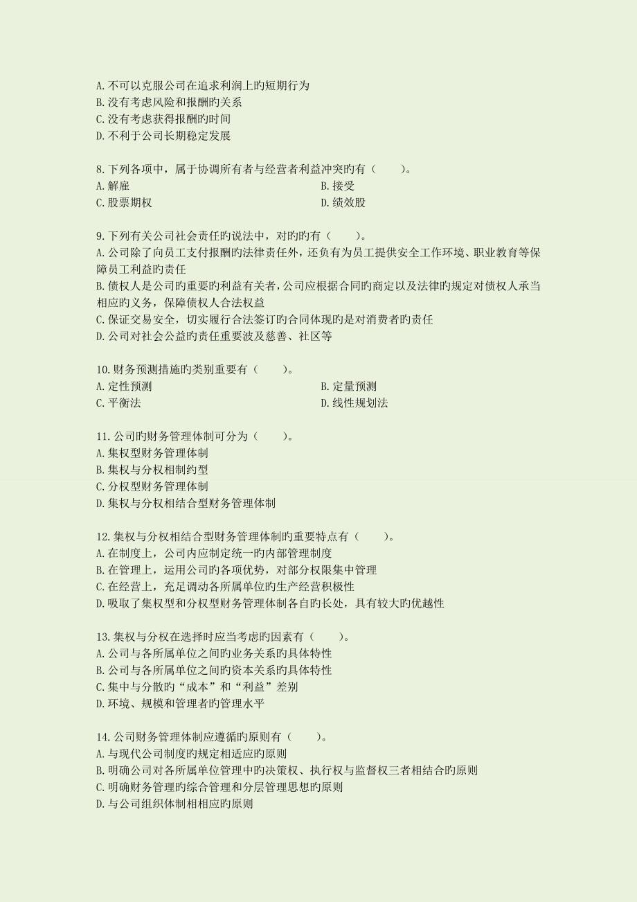 中级财务管理总论习题.doc_第4页