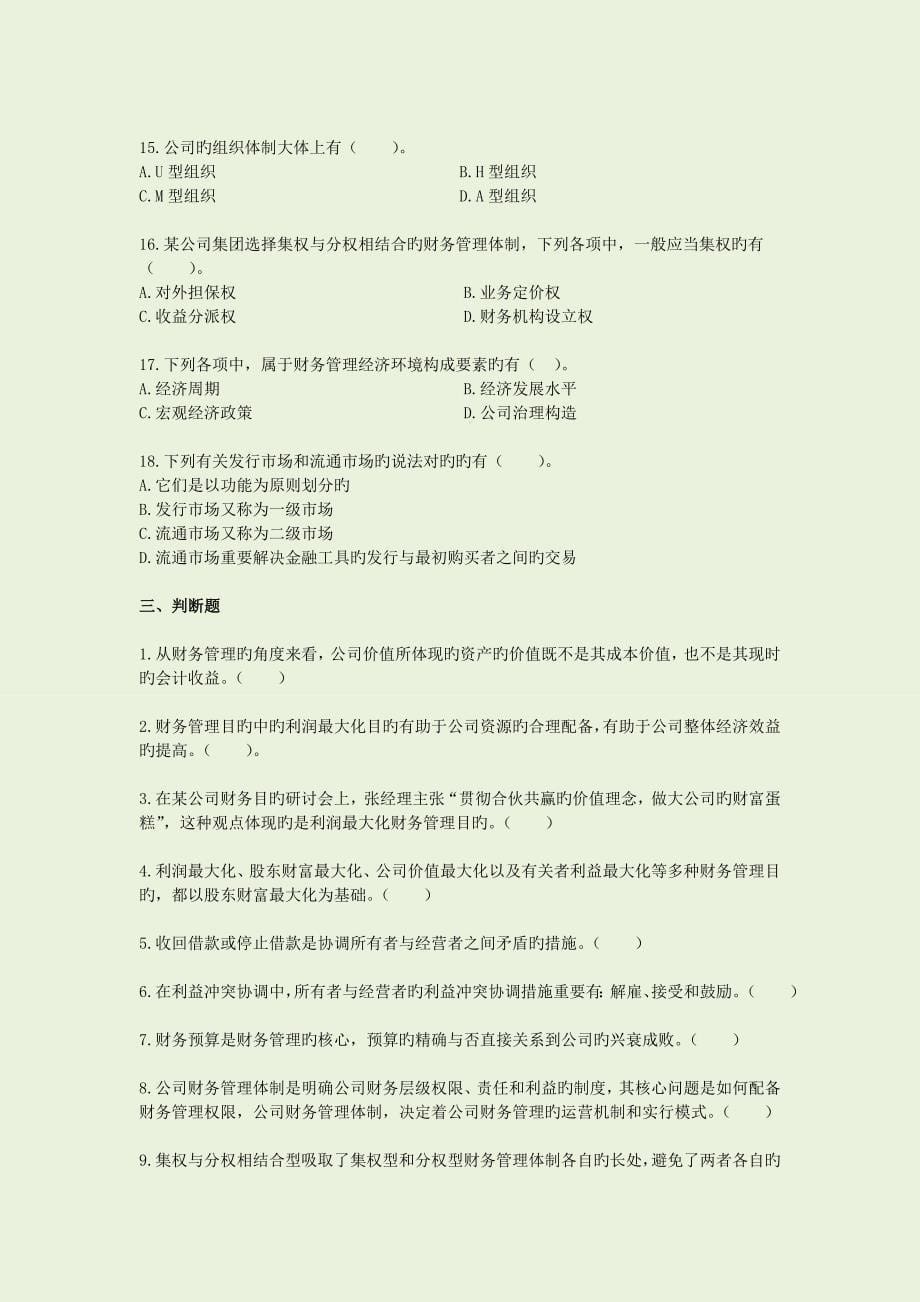 中级财务管理总论习题.doc_第5页