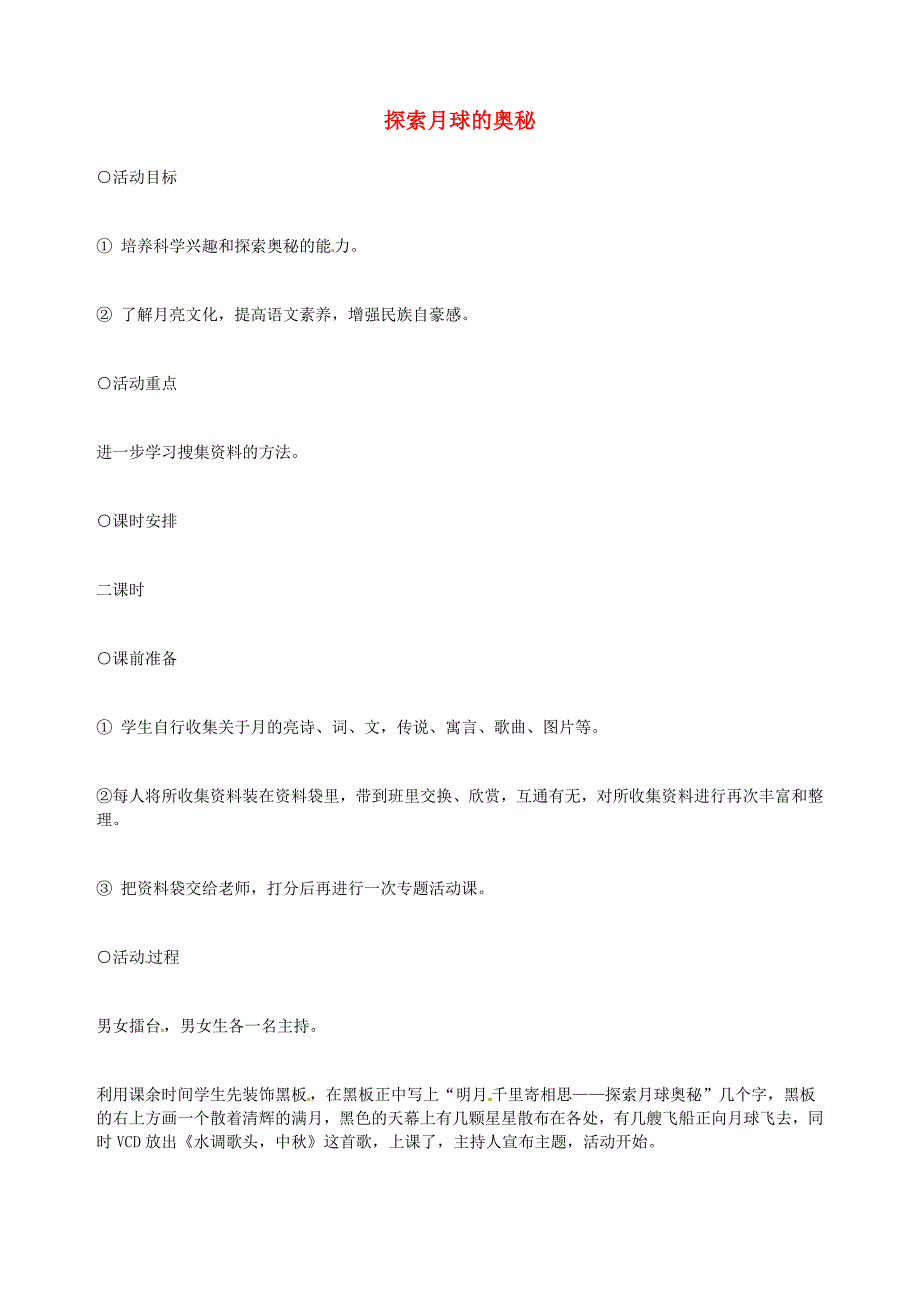 广东省东莞市樟木头中学七年级语文下册《探索月球的奥秘（一）》教案 新人教版_第1页