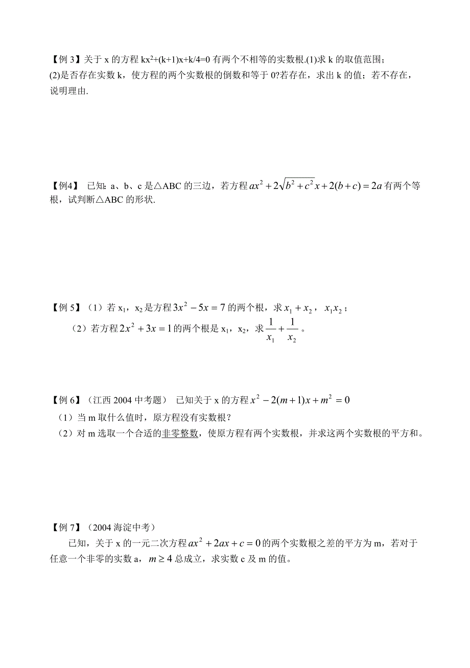 第23章一元二次方程（判别式根与系数）.doc_第2页