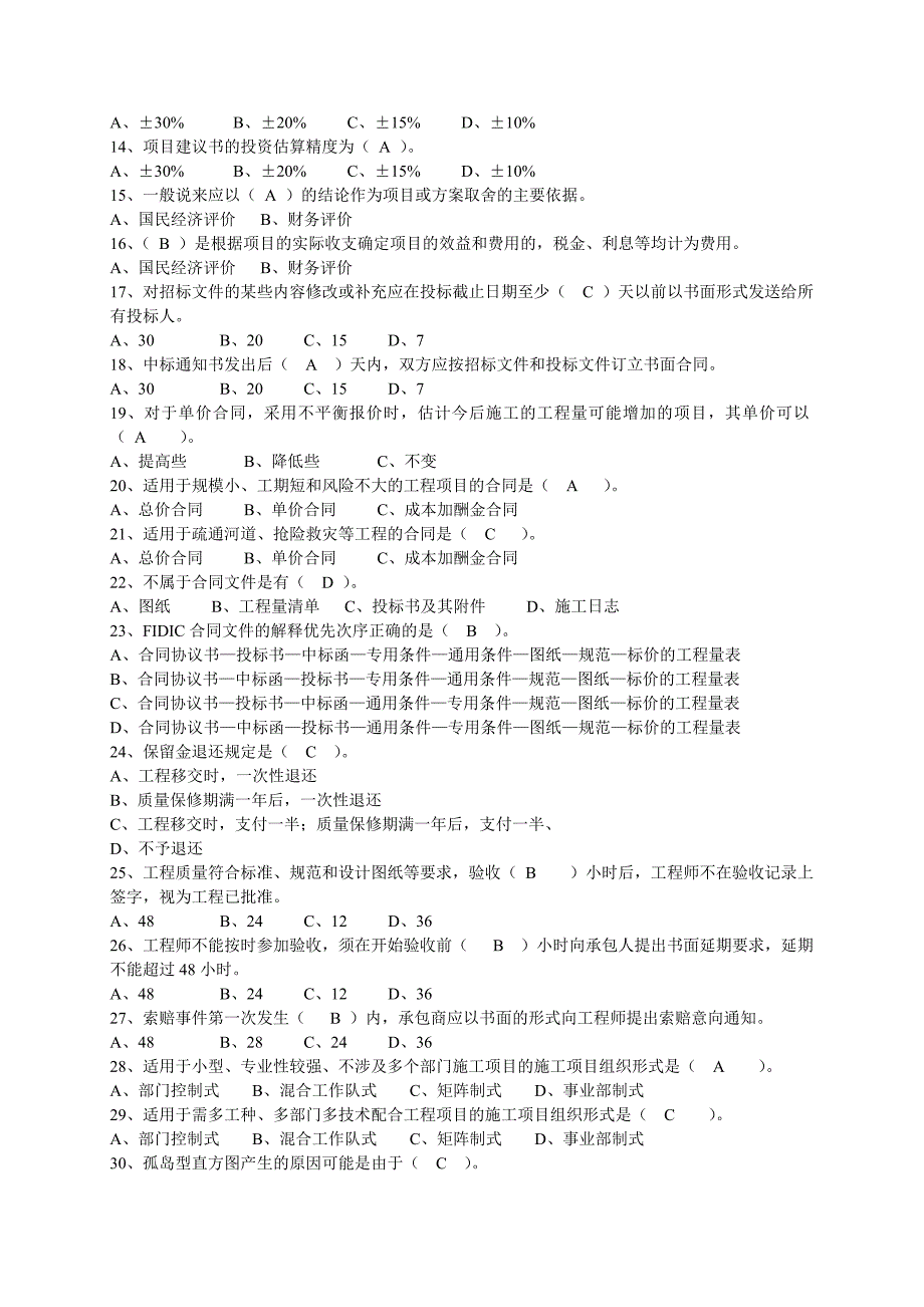 建设项目管理习题(总2011)_第2页