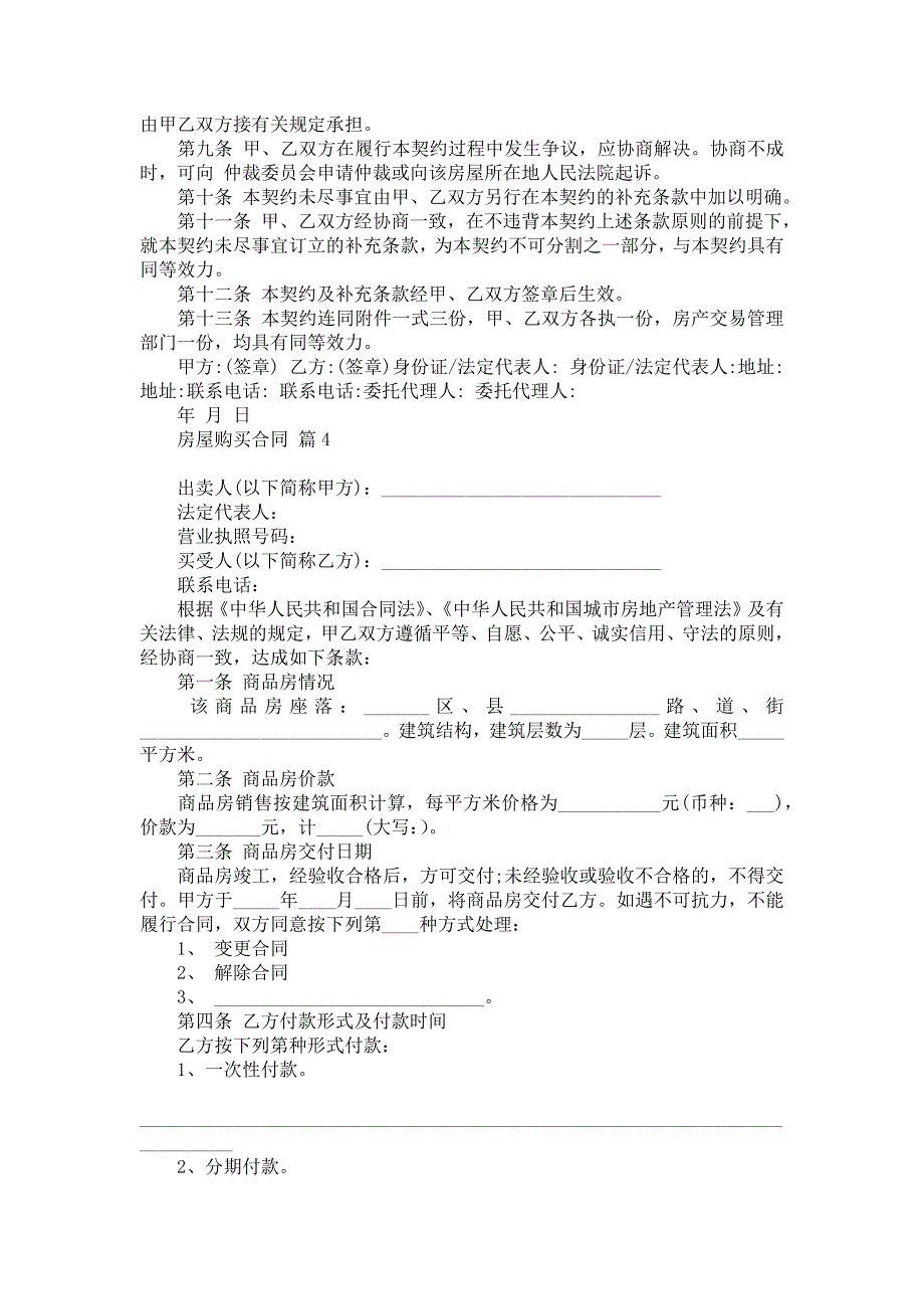 关于房屋购买合同范文锦集五篇_第3页