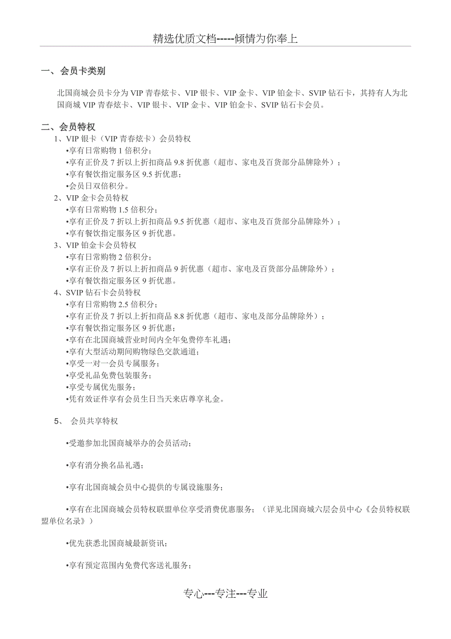 北国会员管理制度_第1页