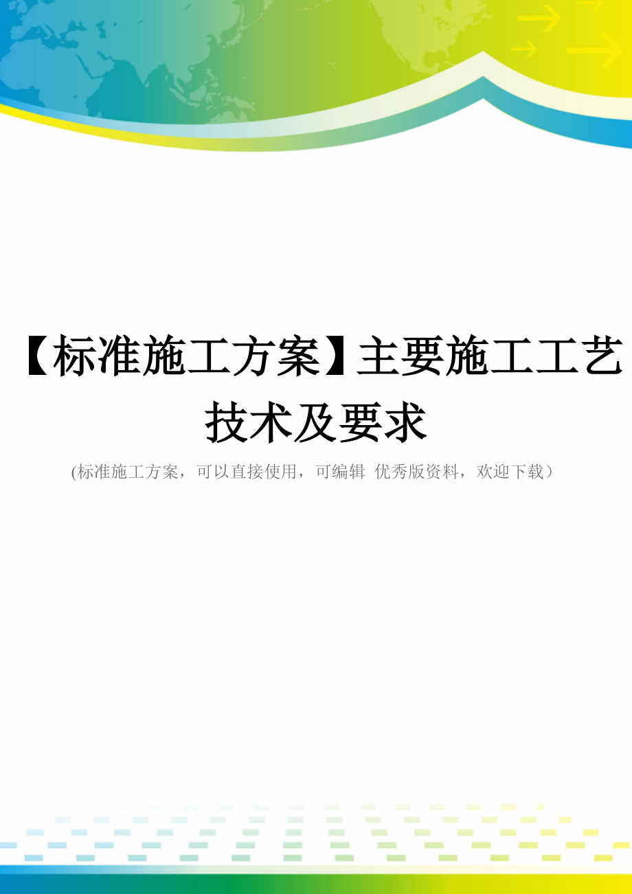 【标准施工方案】主要施工工艺技术及要求_第1页