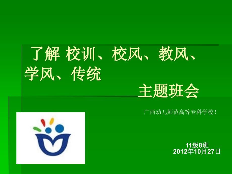 校风校训主题班会