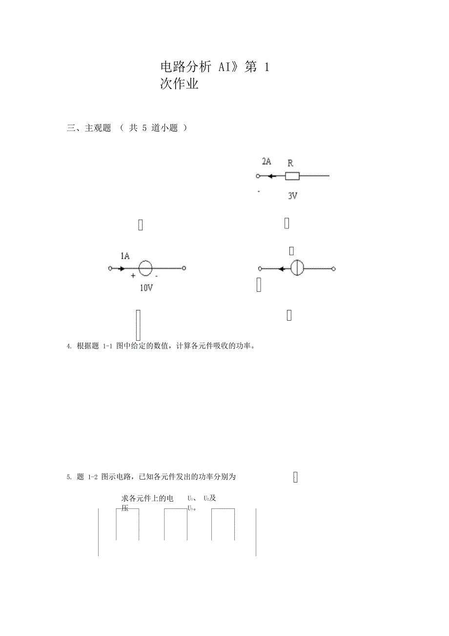 西南交大网络教育电路分析AI主观题离线作业打印讲解_第1页
