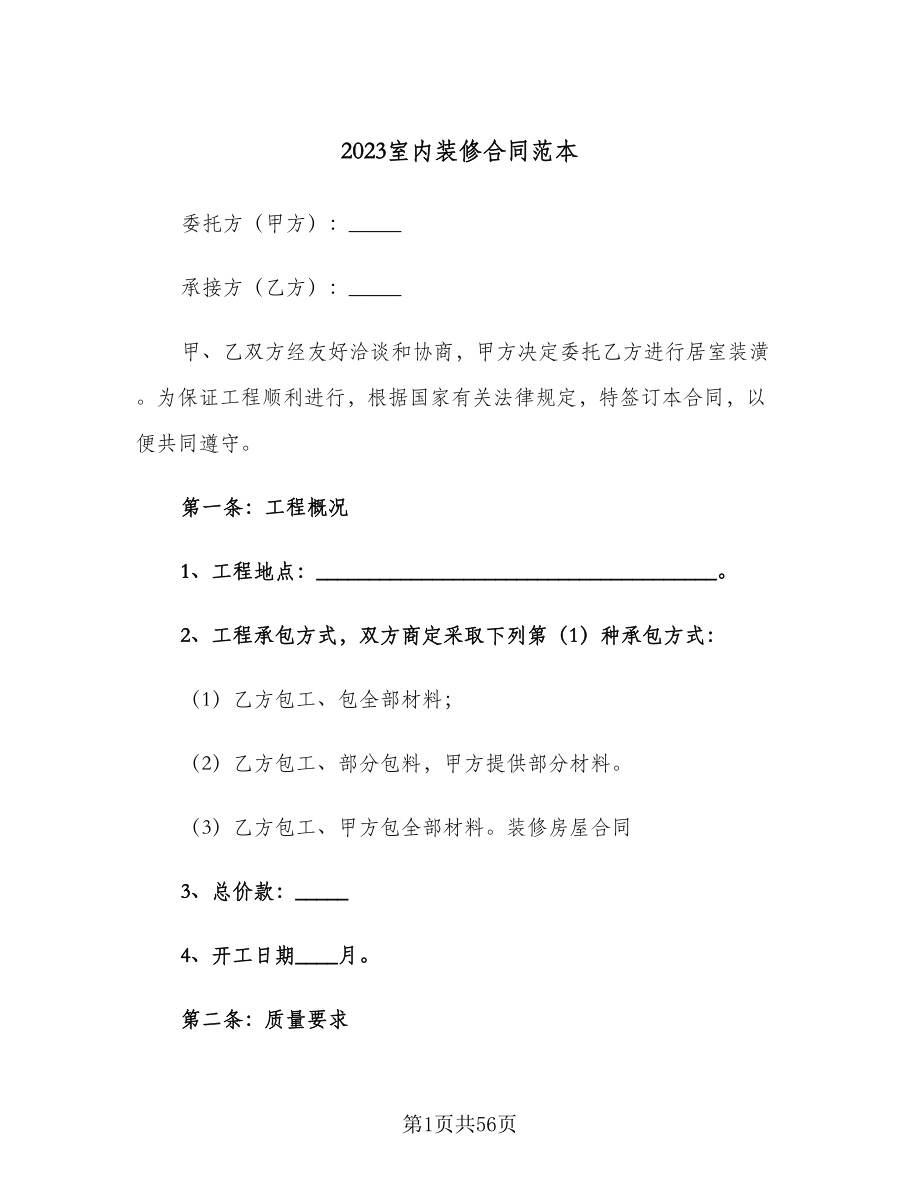 2023室内装修合同范本（7篇）.doc_第1页