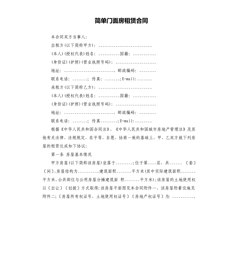 简单门面房租赁合同.docx_第1页