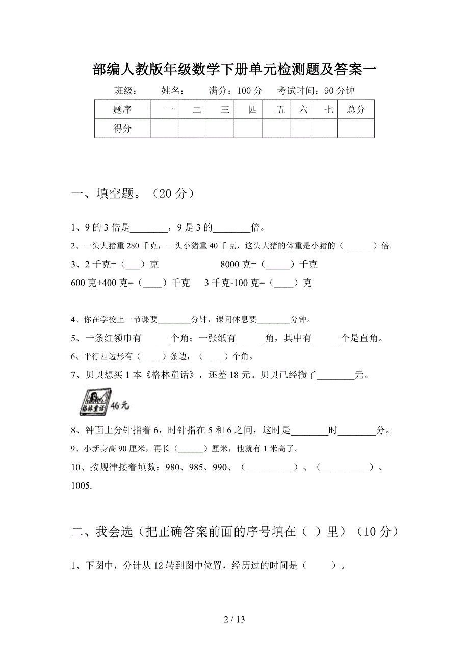 部编人教版二年级数学下册二单元检测题及答案(二篇).docx_第2页