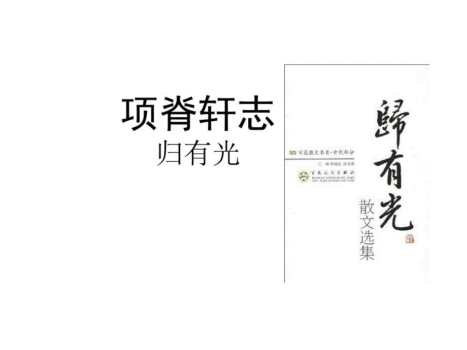 高中语文粤教版必修二：《项脊轩志》课件4_第1页