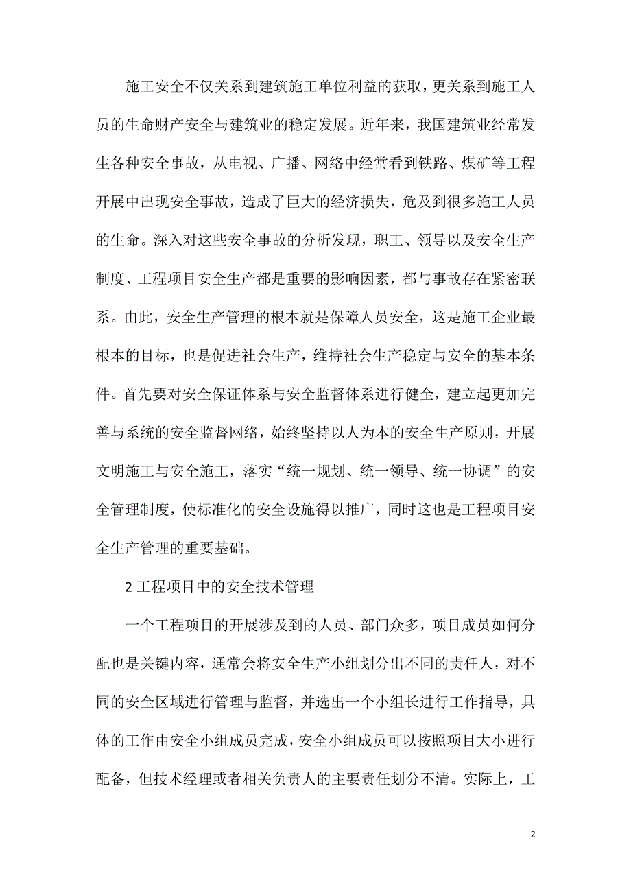 浅谈施工安全技术在施工管理中的作用_第2页