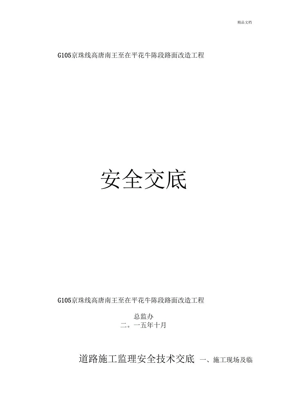 道路安全技术交底_第1页