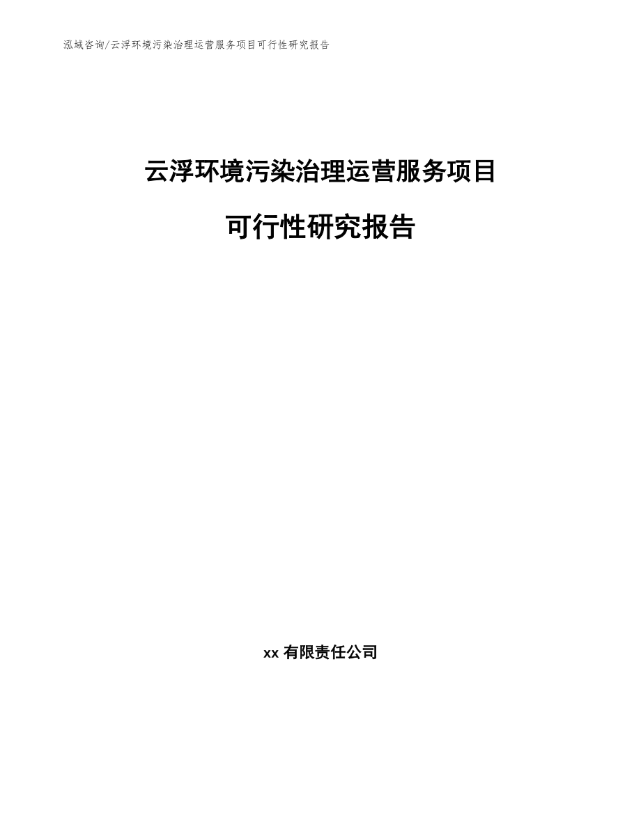 河南环境污染治理运营服务项目可行性研究报告（范文）_第1页