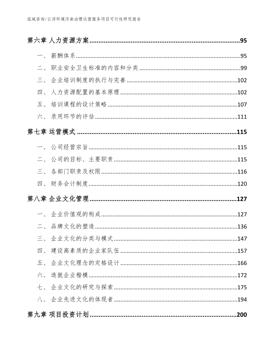 河南环境污染治理运营服务项目可行性研究报告（范文）_第4页