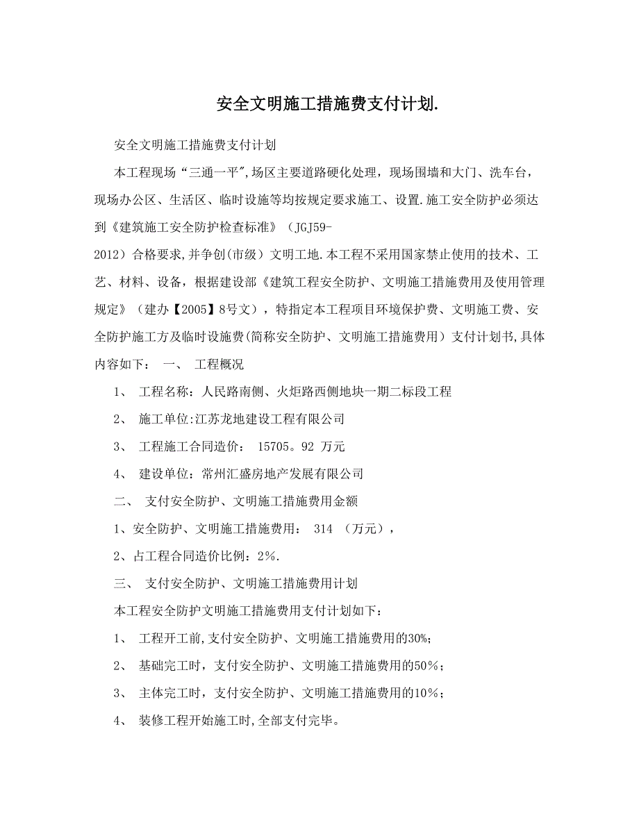 安全文明施工措施费支付计划&amp;#46;_第1页