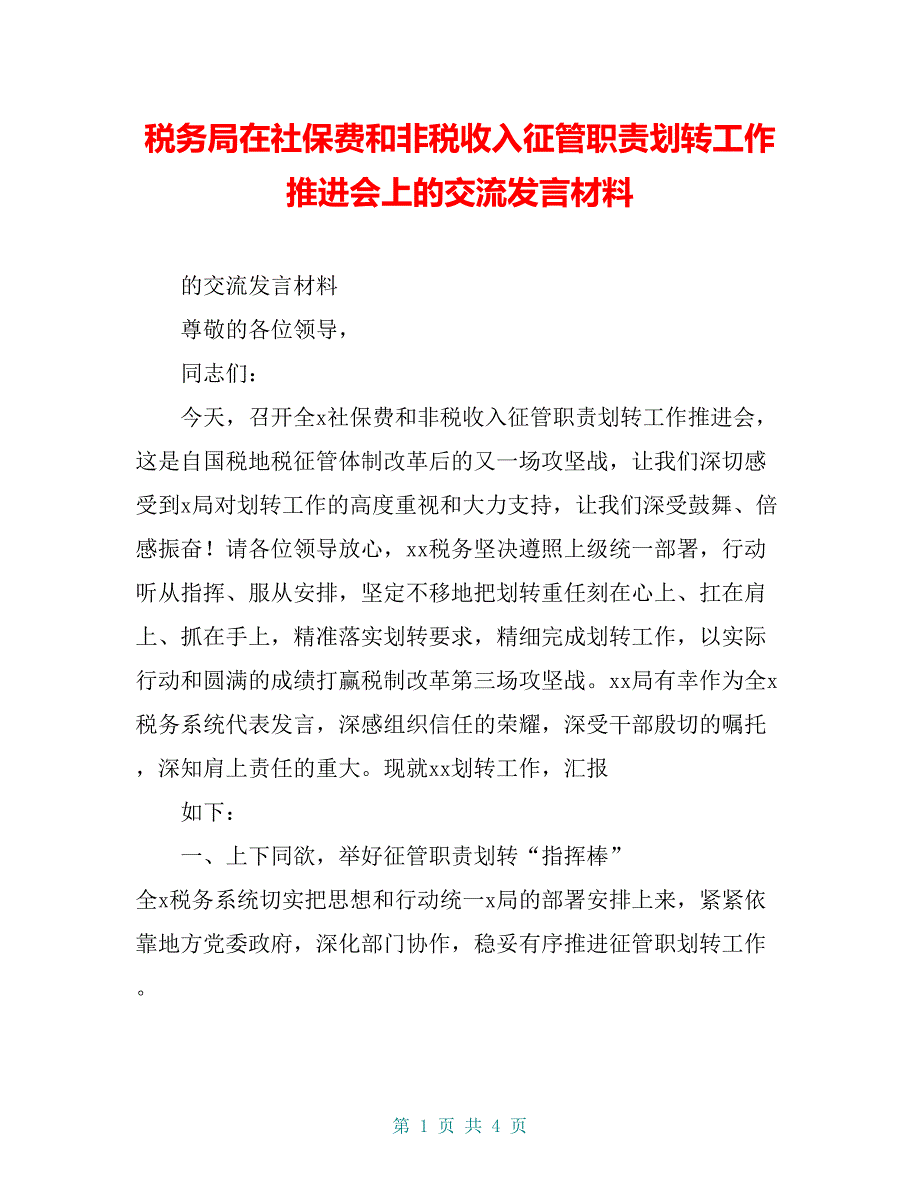 税务局在社保费和非税收入征管职责划转工作推进会上的交流发言材料_第1页