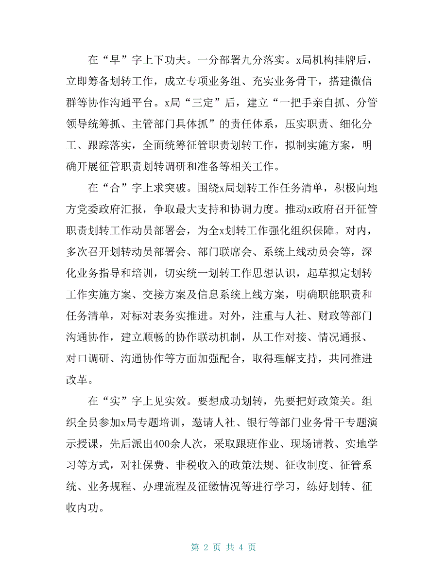 税务局在社保费和非税收入征管职责划转工作推进会上的交流发言材料_第2页